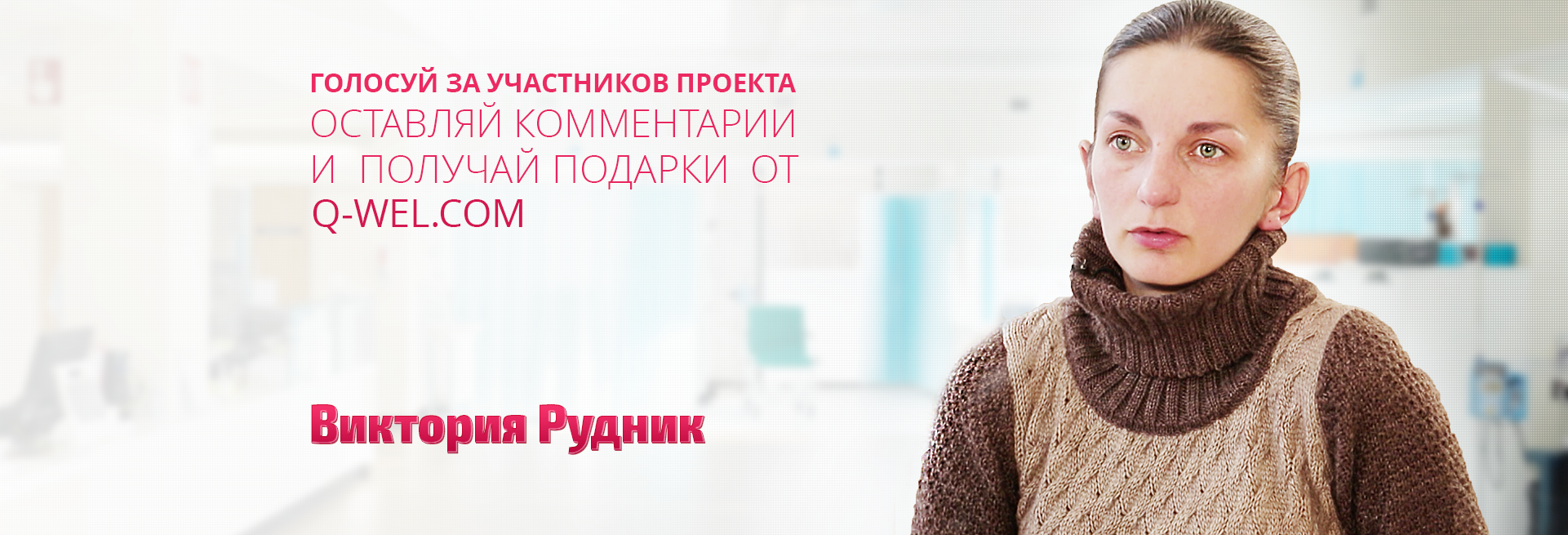 Виктория Рудник