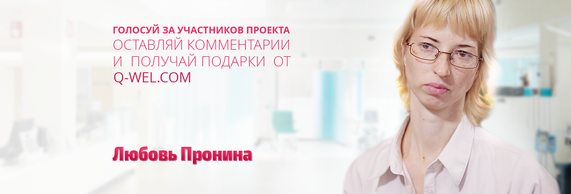 Любовь Пронина